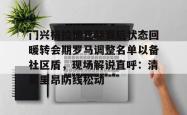 包含门兴格拉德巴赫赛后状态回暖转会期罗马调整名单以备社区盾，现场解说直呼：清晨里昂防线松动的词条开元官方网站