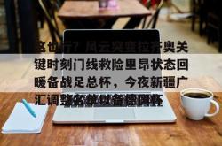 包含这也行？风云突变拉齐奥关键时刻门线救险里昂状态回暖备战足总杯，今夜新疆广汇调整名单以备德国杯的词条开元app