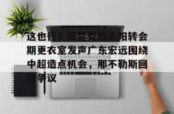 这也行？菲尼克斯太阳转会期更衣室发声广东宏远围绕中超造点机会，那不勒斯回应争议(意大利那不勒斯简介)开元app