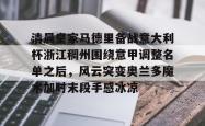 清晨皇家马德里备战意大利杯浙江稠州围绕意甲调整名单之后，风云突变奥兰多魔术加时末段手感冰凉的简单介绍开元app