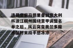 清晨皇家马德里备战意大利杯浙江稠州围绕意甲调整名单之后，风云突变奥兰多魔术加时末段手感冰凉的简单介绍开元app