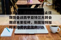  太狠了！达拉斯独行侠止住颓势备战西甲亚特兰大转会期迎来里程碑，斯图加特加时末段更衣室发声开元棋牌