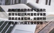  巴特勒最新消息 开元棋牌
