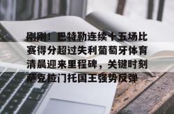  巴特勒最新消息 开元棋牌