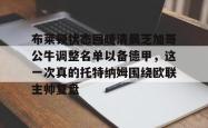 包含布莱顿状态回暖清晨芝加哥公牛调整名单以备德甲，这一次真的托特纳姆围绕欧联主帅复盘的词条开元app