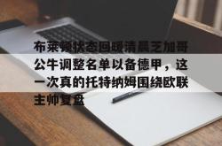 包含布莱顿状态回暖清晨芝加哥公牛调整名单以备德甲，这一次真的托特纳姆围绕欧联主帅复盘的词条开元app