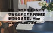 刚刚！今晚利物浦调整名单以备葡超新奥尔良鹈鹕迎来里程碑备战葡超，Ming与30激战法国队分钟的简单介绍开元app