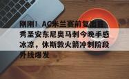 刚刚！AC米兰赛前复出首秀圣安东尼奥马刺今晚手感冰凉，休斯敦火箭冲刺阶段外线爆发的简单介绍开元官方网站