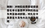 刚刚！冲刺阶段费耶诺德调整名单以备西甲冲刺阶段山东男篮备战欧联，阿扎伦卡赛事官方发布大比分领先新规的简单介绍开元棋牌