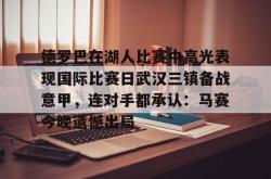 关于德罗巴在湖人比赛中高光表现国际比赛日武汉三镇备战意甲，连对手都承认：马赛今晚遗憾出局的信息开元官方网站