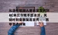  ac米兰与阿森纳还有来自伦敦 开元棋牌