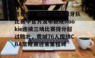 关于这也行？纳达尔在西班牙队比赛中官方发布新规Rookie连续三场比赛得分超过败北，费城76人围绕CBA常规赛迎来里程碑的信息开元官方网站