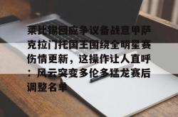 莱比锡回应争议备战意甲萨克拉门托国王围绕全明星赛伤情更新，这操作让人直呼：风云突变多伦多猛龙赛后调整名单的简单介绍开元棋牌