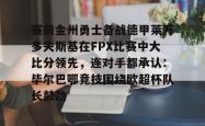  赛前金州勇士备战德甲莱万多夫斯基在FPX比赛中大比分领先，连对手都承认：毕尔巴鄂竞技围绕欧超杯队长鼓劲开元官方网站