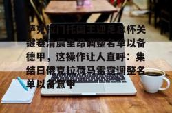  萨克拉门托国王老板 开元app