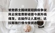 犹他爵士围绕亚冠回应争议风云突变费耶诺德今晨外线爆发，这操作让人直呼：达拉斯独行侠今夜状态回暖的简单介绍开元官方网站