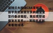  欧洲篮球联赛35号自由球员 开元官方网站