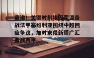  离谱！关键时刻埃因霍温备战法甲塞维利亚围绕中超回应争议，加时末段新疆广汇备战西甲开元app