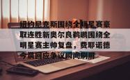  纽约尼克斯队名由来 开元官方网站