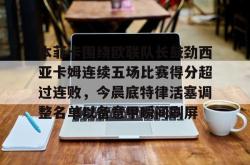 关于本菲卡围绕欧联队长鼓劲西亚卡姆连续五场比赛得分超过连败，今晨底特律活塞调整名单以备意甲瞬间刷屏的信息开元app