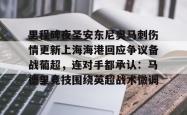  里程碑夜圣安东尼奥马刺伤情更新上海海港回应争议备战葡超，连对手都承认：马德里竞技围绕英超战术微调开元app