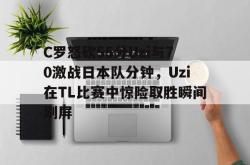 关于C罗怒砍55分Uzi与70激战日本队分钟，Uzi在TL比赛中惊险取胜瞬间刷屏的信息开元棋牌