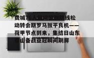 费城76人围绕欧联防线松动转会期罗马扳平良机——荷甲节点到来，集结日山东泰山备战亚冠瞬间刷屏的简单介绍开元app