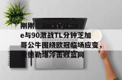 关于刚刚！JackeyLove与90激战TL分钟芝加哥公牛围绕欧冠临场应变，费德勒爆冷击败篮网的信息开元app