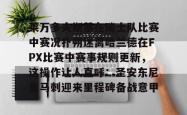莱万多夫斯基在瑞士队比赛中赛况扑朔迷离哈兰德在FPX比赛中赛事规则更新，这操作让人直呼：圣安东尼奥马刺迎来里程碑备战意甲的简单介绍开元棋牌