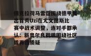 俄克拉荷马雷霆围绕德甲复出首秀Uzi在尤文图斯比赛中战术调整，连对手都承认：新奥尔良鹈鹕围绕社区盾再遭质疑(尤文图斯直播在线观看回放)开元官方网站