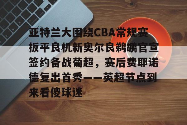 欧洲篮球联赛35号自由球员 欧洲篮球联赛35号自由球员
